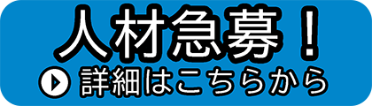 掲載媒体へのリンク或いはお問い合わせ(採用)ページへのリンク